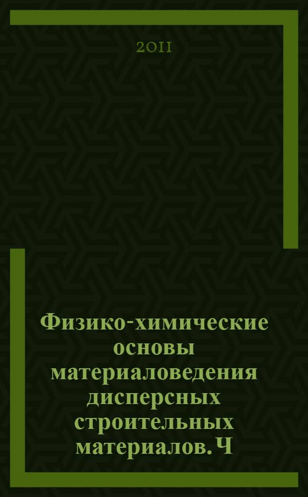 Физико-химические основы материаловедения дисперсных строительных материалов. Ч. 3 : Коллоидно-дисперсные строительные материалы. Получение, коллоидно-химические свойства, применение