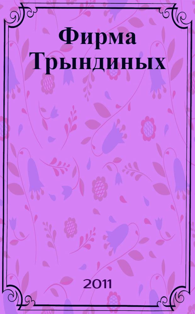 Фирма Трындиных : "...прилагать все силы к успеху и процветанию..."