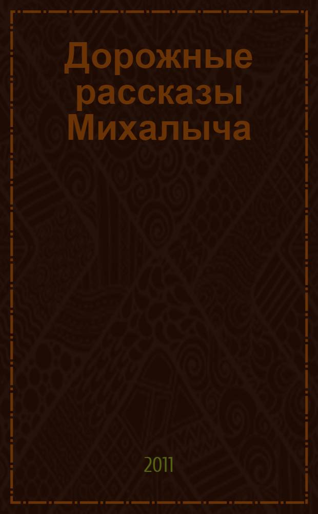 Дорожные рассказы Михалыча