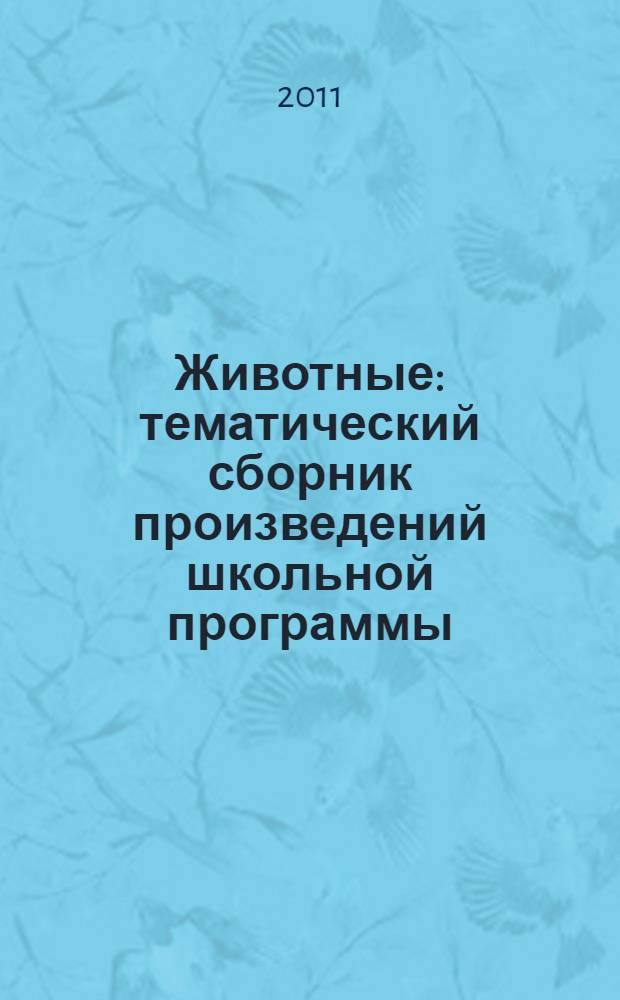 Животные : тематический сборник произведений школьной программы : 1-4 класс