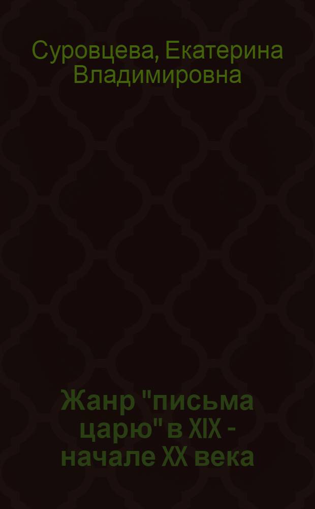 Жанр "письма царю" в XIX - начале XX века