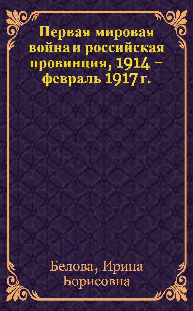 Первая мировая война и российская провинция, 1914 - февраль 1917 г.