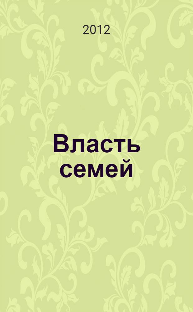 Власть семей : 20 кланов, контролирующих экономику России