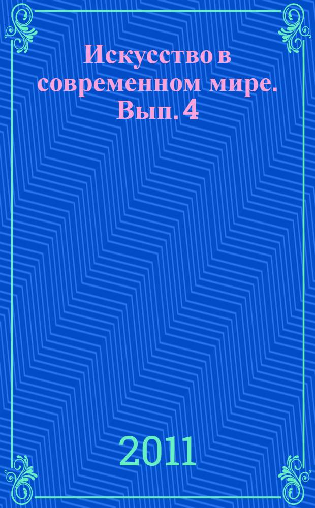 Искусство в современном мире. Вып. 4