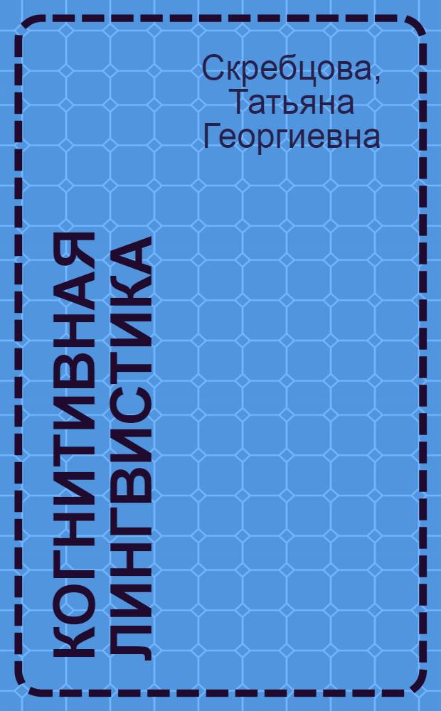 Когнитивная лингвистика : курс лекций