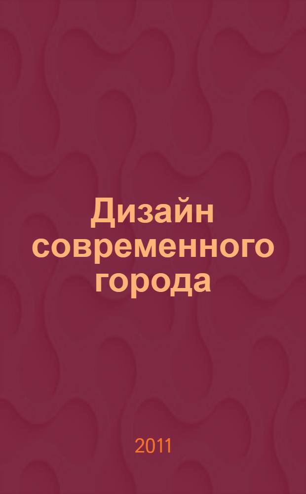 Дизайн современного города: комплексная организация предметно-пространственной среды : (теоретико-методологическая концепция) : автореферат диссертации на соискание ученой степени доктора искусствоведения : специальность 17.00.06 <Техническая эстетика и дизайн>
