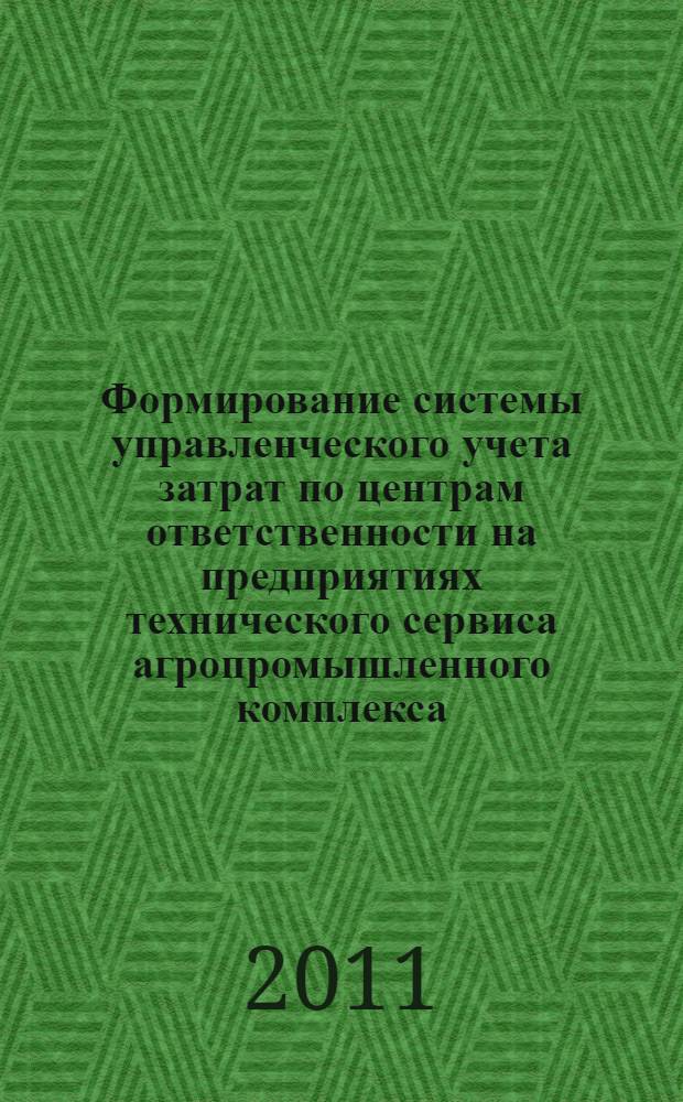 Формирование системы управленческого учета затрат по центрам ответственности на предприятиях технического сервиса агропромышленного комплекса : автореферат диссертации на соискание ученой степени кандидата экономических наук : специальность 08.00.12 <Бухгалтерский учет, статистика>