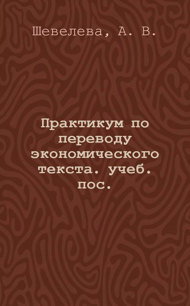 Практикум по переводу экономического текста. учеб. пос.