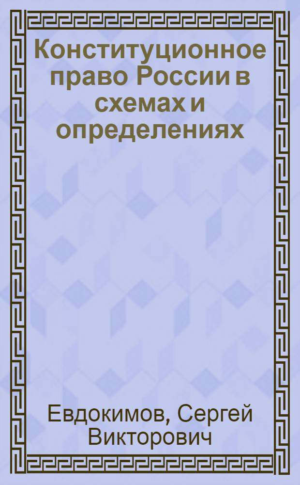 Конституционное право России в схемах и определениях : учебное пособие