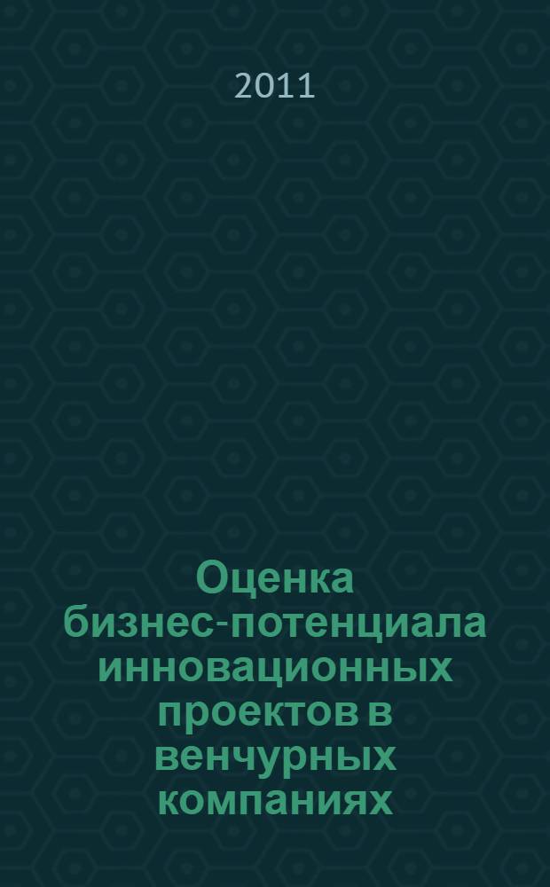 Оценка бизнес-потенциала инновационных проектов в венчурных компаниях : автореферат диссертации на соискание ученой степени кандидата экономических наук : специальность 08.00.05 <Экономика и управление народным хозяйством по отраслям и сферам деятельности>