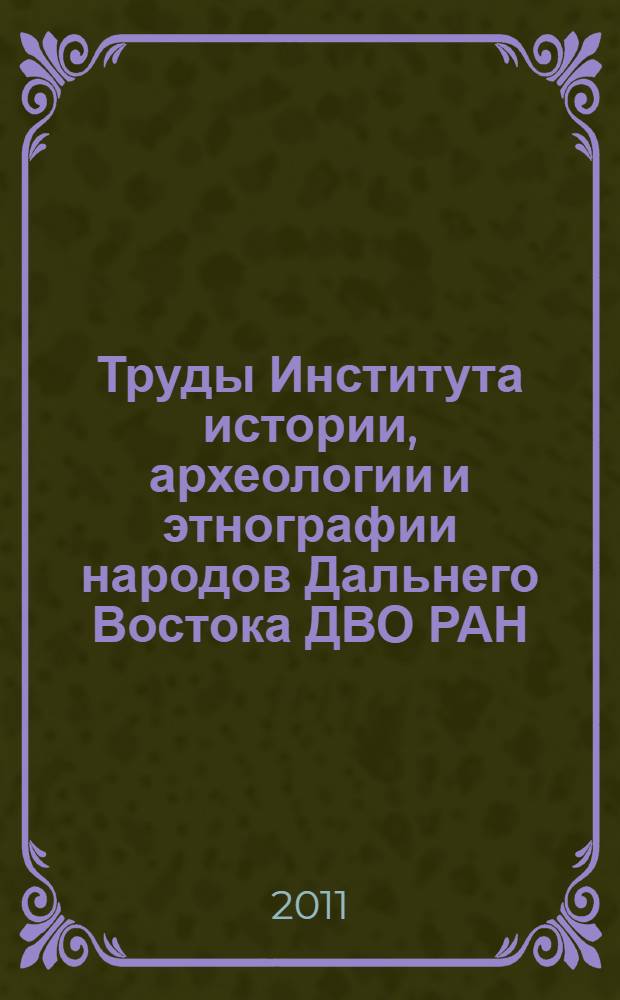 Труды Института истории, археологии и этнографии народов Дальнего Востока ДВО РАН. 2006-2010 гг.