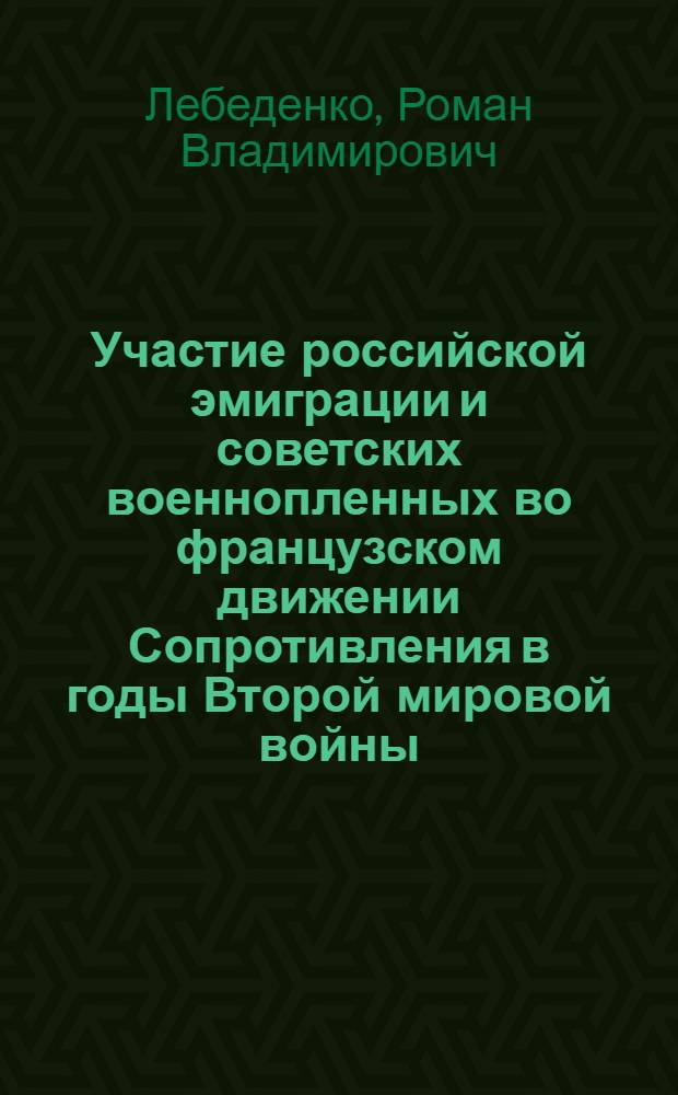 Участие российской эмиграции и советских военнопленных во французском движении Сопротивления в годы Второй мировой войны (1939-1945 гг.) : автореферат диссертации на соискание ученой степени кандидата исторических наук : специальность 07.00.02 <Отечественная история>