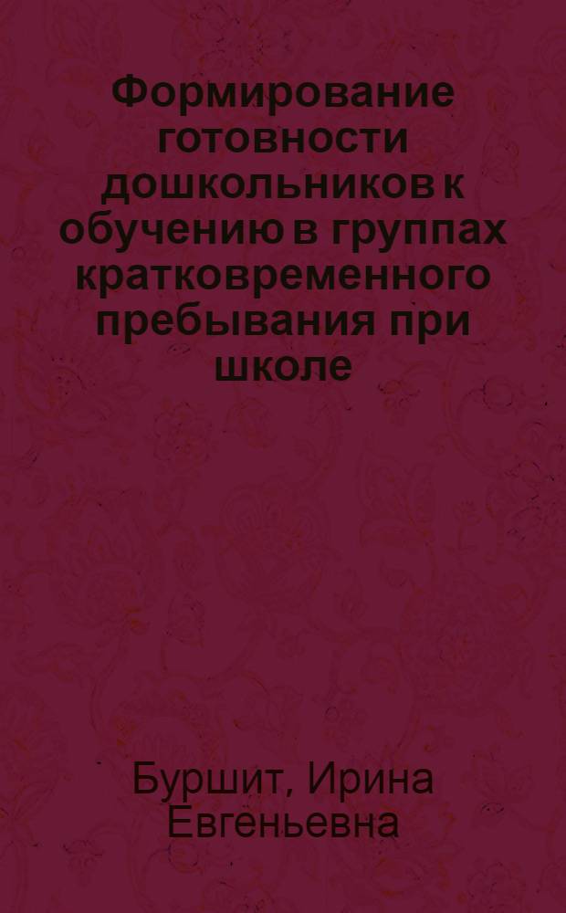 Формирование готовности дошкольников к обучению в группах кратковременного пребывания при школе : автореферат диссертации на соискание ученой степени кандидата педагогических наук : специальность 13.00.01 <Общая педагогика, история педагогики и образования>