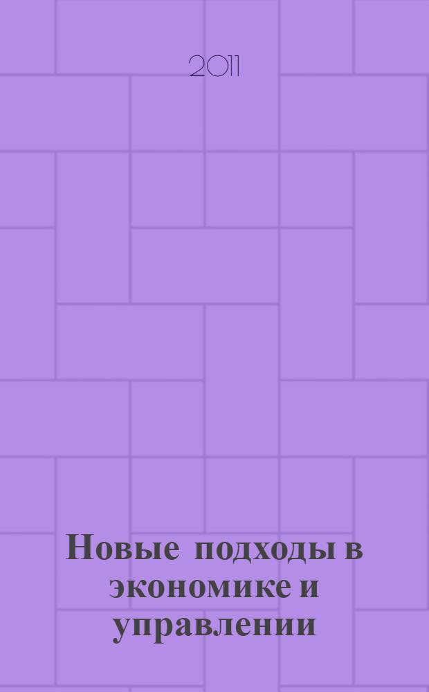 Новые подходы в экономике и управлении : материалы международной научно-практической конференции, 15-16 сентября 2011 г