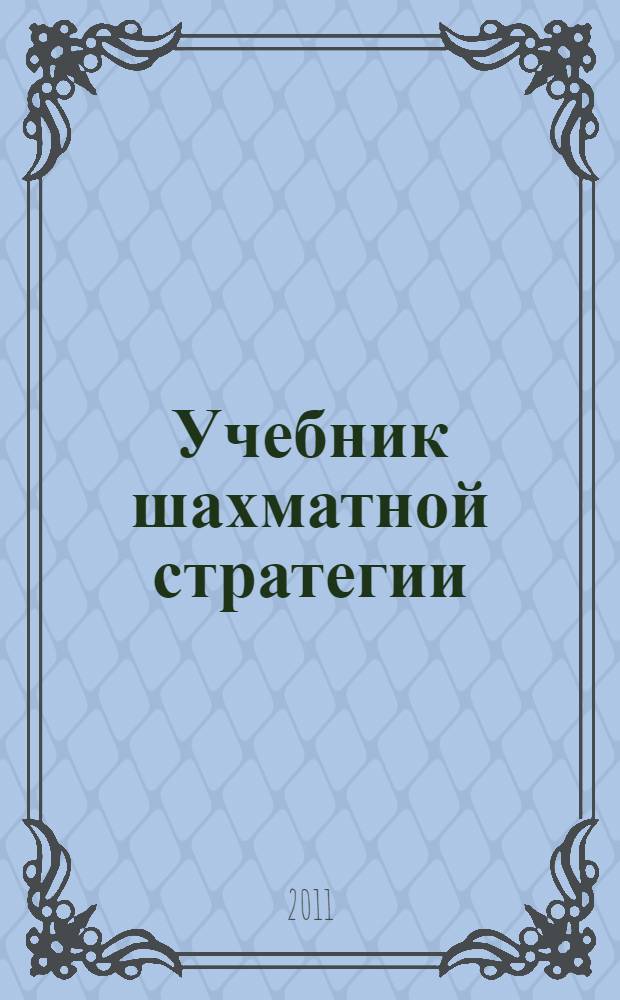 Учебник шахматной стратегии