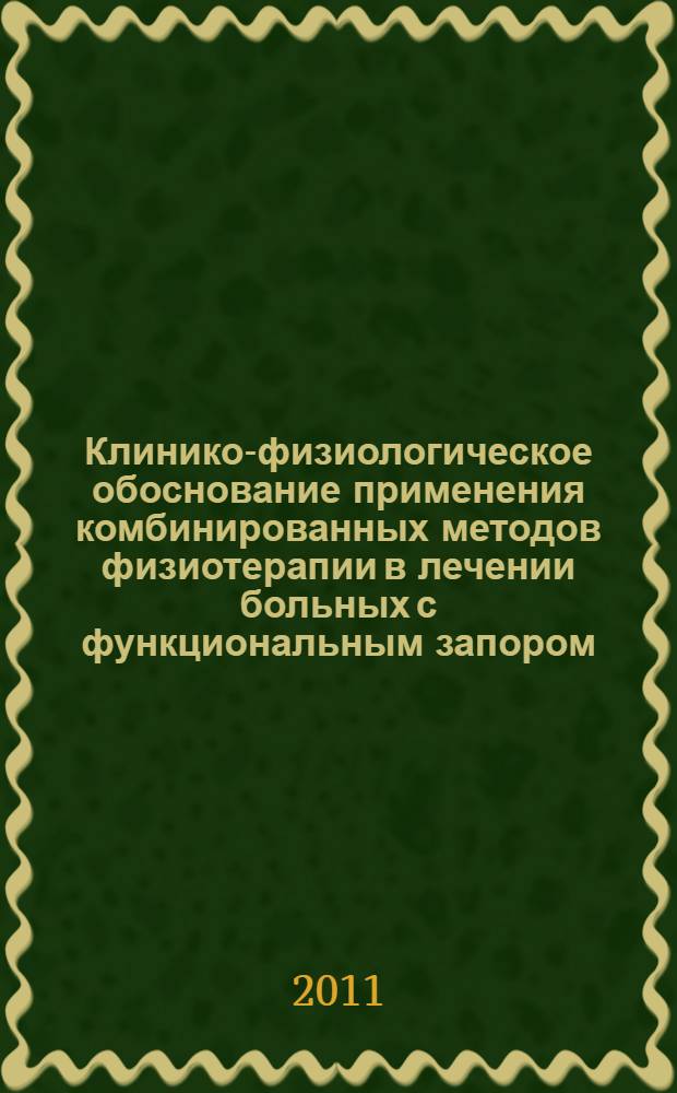 Клинико-физиологическое обоснование применения комбинированных методов физиотерапии в лечении больных с функциональным запором : автореферат диссертации на соискание ученой степени кандидата медицинских наук : специальность 14.03.11 <Восстановительная медицина, спортивная медицина, курортология и физиотерапия> : специальность 14.01.28 <Гастроэнторология>