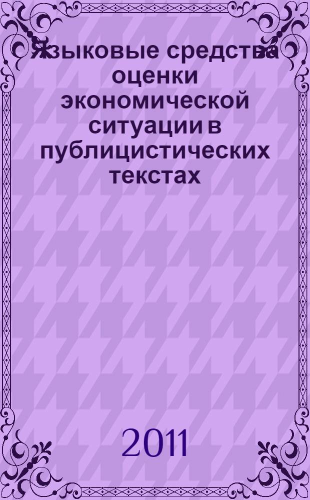 Языковые средства оценки экономической ситуации в публицистических текстах : автореферат диссертации на соискание ученой степени кандидата филологических наук : специальность 10.02.19 <Теория языка>