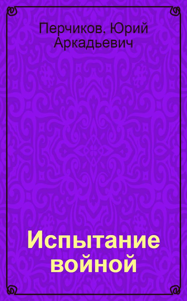 Испытание войной: организация, формы и методы работы Советов в 1941-1945 гг. : монография