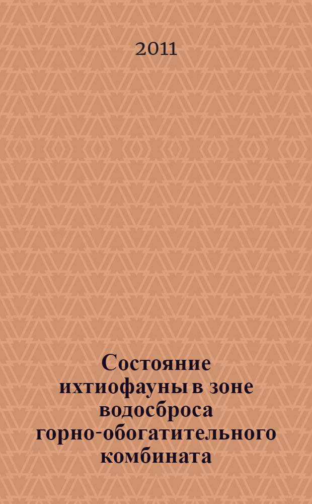 Состояние ихтиофауны в зоне водосброса горно-обогатительного комбината : автореферат диссертации на соискание ученой степени кандидата биологических наук : специальность 03.02.14 <Биологические ресурсы> : специальность 06.04.01 <Рыбное хозяйство и аквакультура>