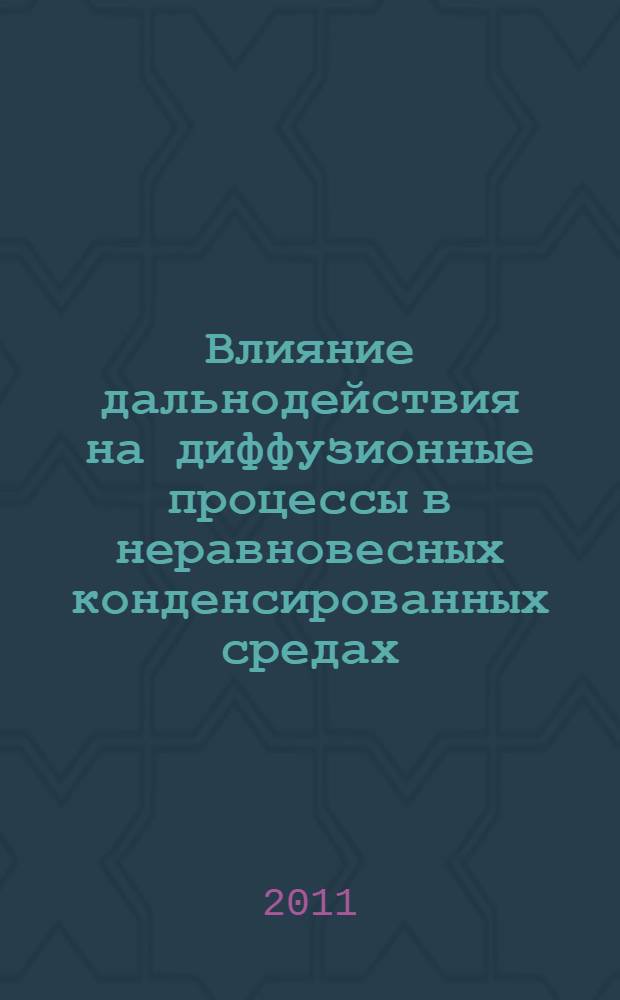 Влияние дальнодействия на диффузионные процессы в неравновесных конденсированных средах : автореферат диссертации на соискание ученой степени доктора физико-математических наук : специальность 01.04.07 <Физика конденсированного состояния>