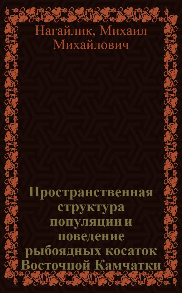 Пространственная структура популяции и поведение рыбоядных косаток Восточной Камчатки : автореферат диссертации на соискание ученой степени кандидата биологических наук : специальность 03.02.04 <Зоология>