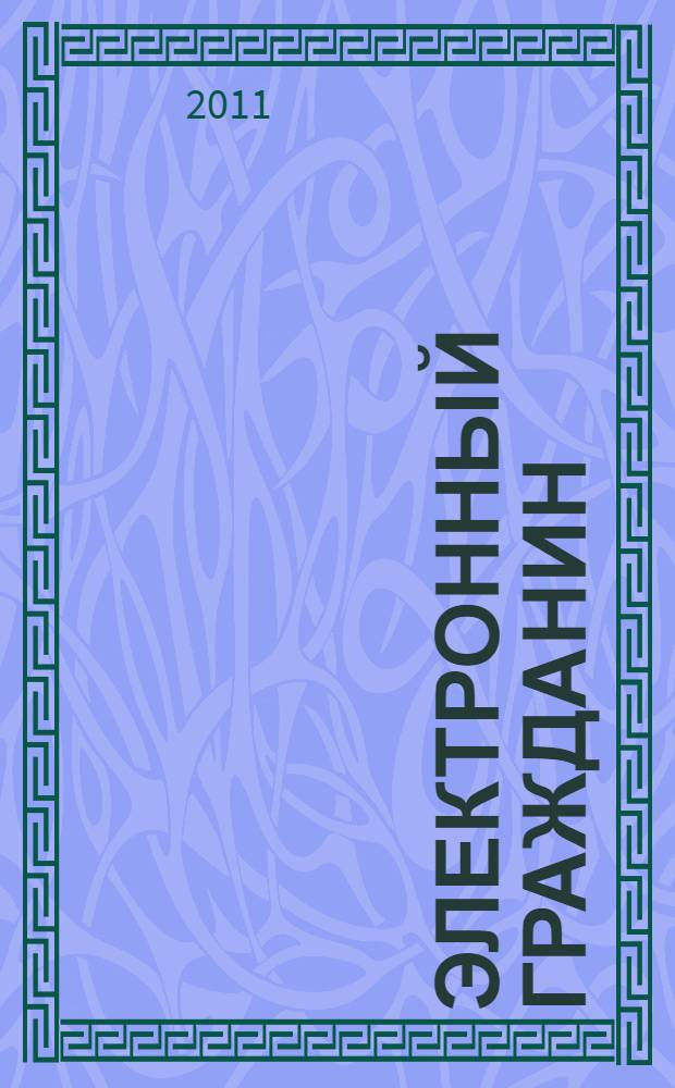 Электронный гражданин : официальный учебный курс : методическое пособие