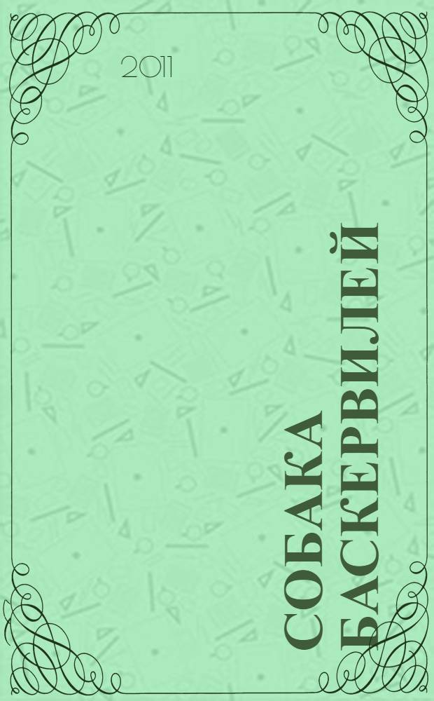 Собака Баскервилей : роман