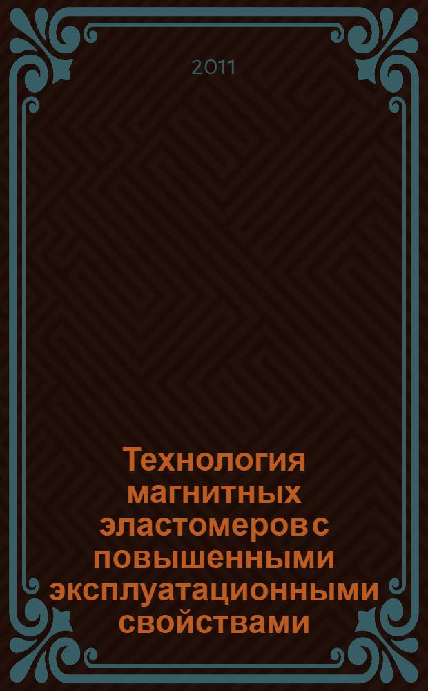 Технология магнитных эластомеров с повышенными эксплуатационными свойствами : автореферат диссертации на соискание ученой степени кандидата технических наук : специальность 05.17.06 <Технология и переработка полимеров и композитов>