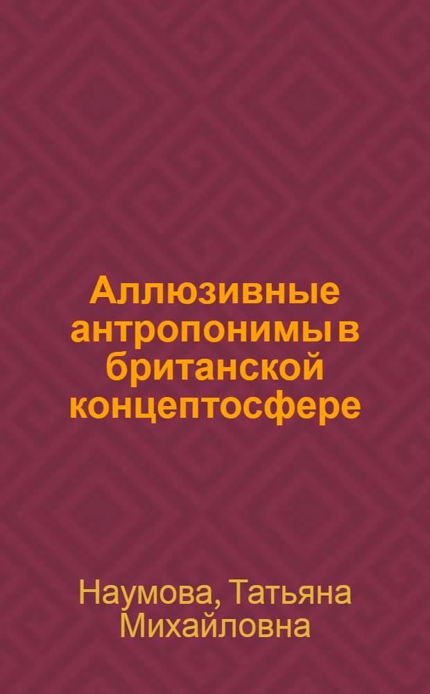 Аллюзивные антропонимы в британской концептосфере : автореферат диссертации на соискание ученой степени кандидата филологических наук : специальность 10.02.04 <Германские языки>