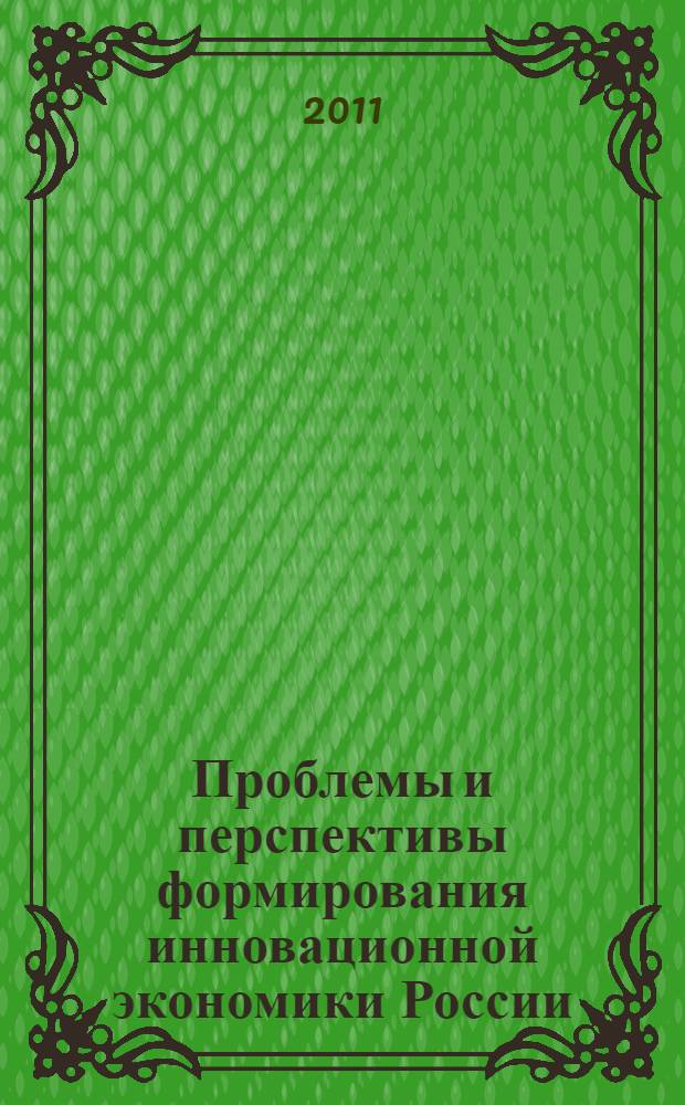 Проблемы и перспективы формирования инновационной экономики России : материалы международной научно-практической конференции