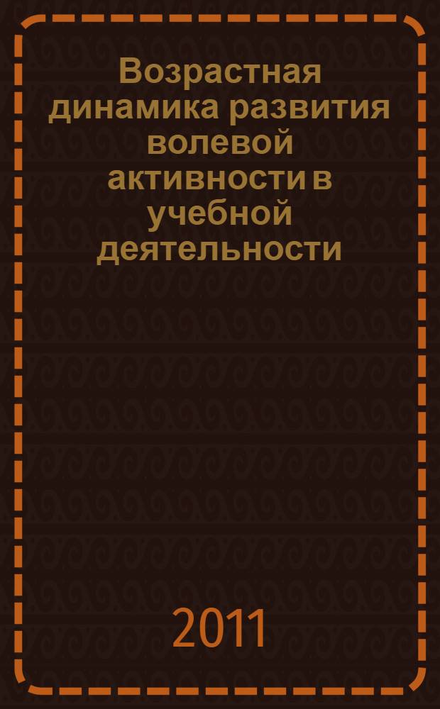 Возрастная динамика развития волевой активности в учебной деятельности : монография