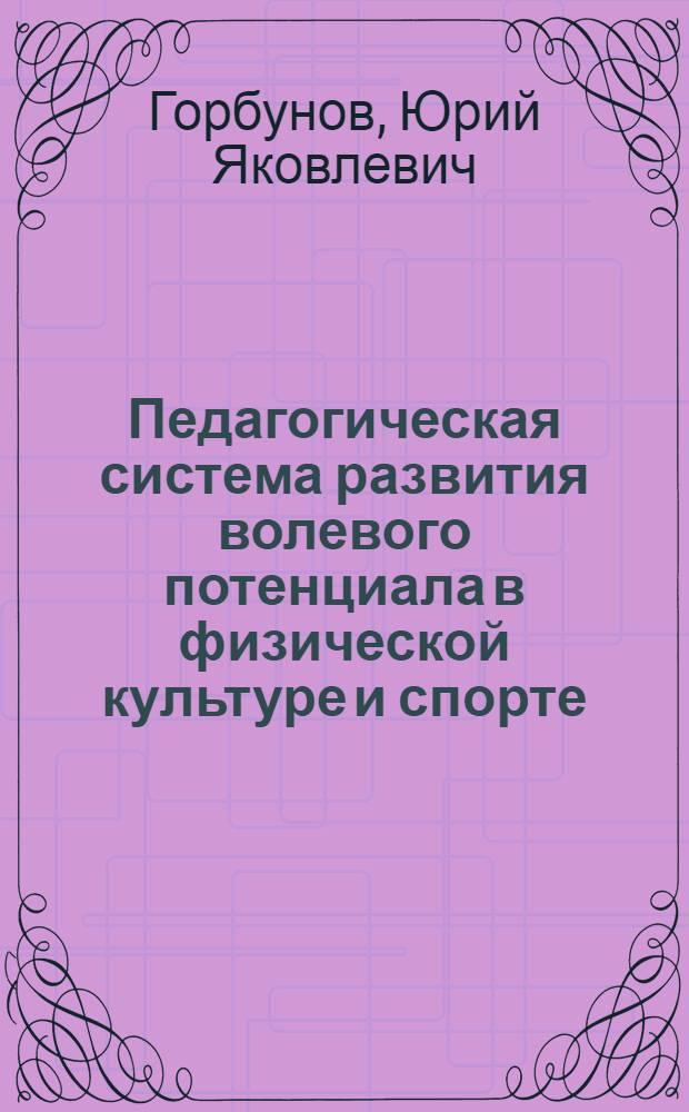 Педагогическая система развития волевого потенциала в физической культуре и спорте : монография