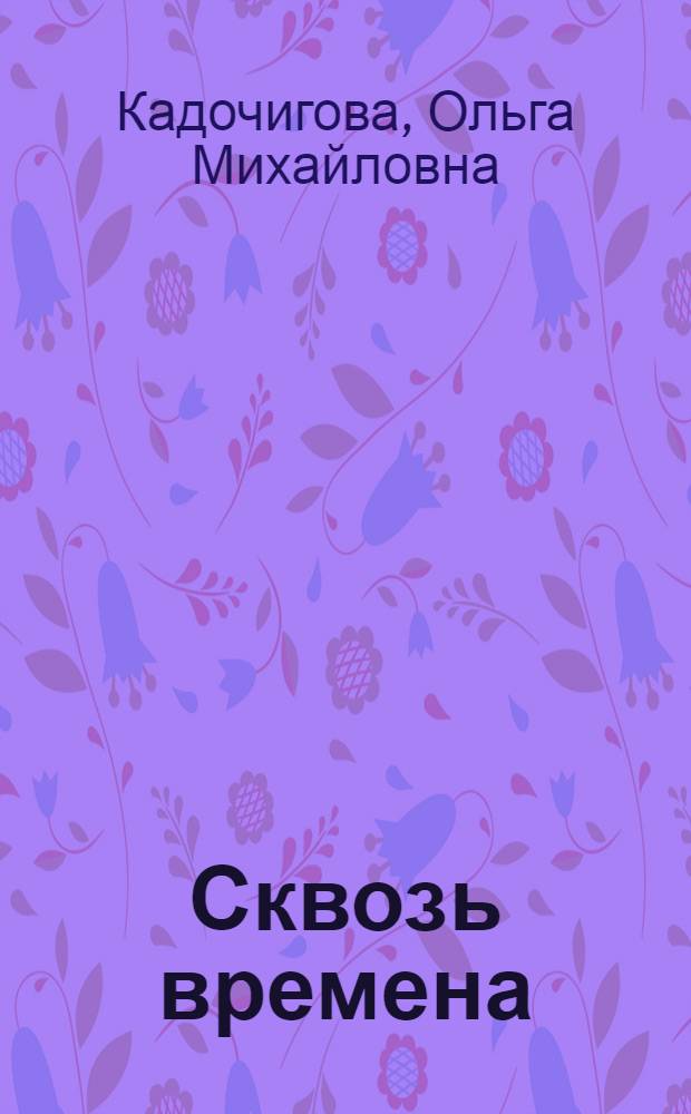 Сквозь времена : путеводитель по Отделу редких книг Научной библиотеки Уральского государственного университета им. А.М. Горького