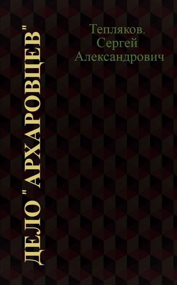 Дело "архаровцев"