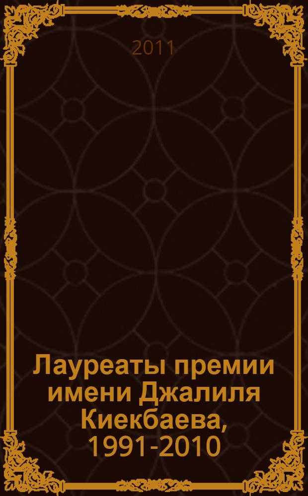 Лауреаты премии имени Джалиля Киекбаева, 1991-2010 : на башкирском и русском языках
