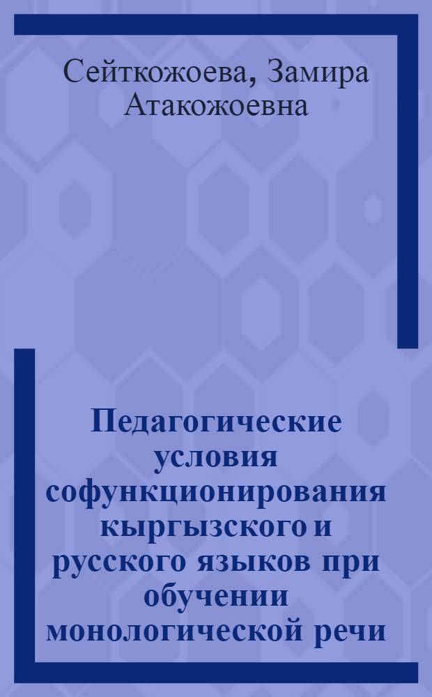 Педагогические условия софункционирования кыргызского и русского языков при обучении монологической речи (на примере 5-6 классов общеобразовательной школы) : автореферат диссертации на соискание ученой степени к.п.н. : специальность 13.00.02