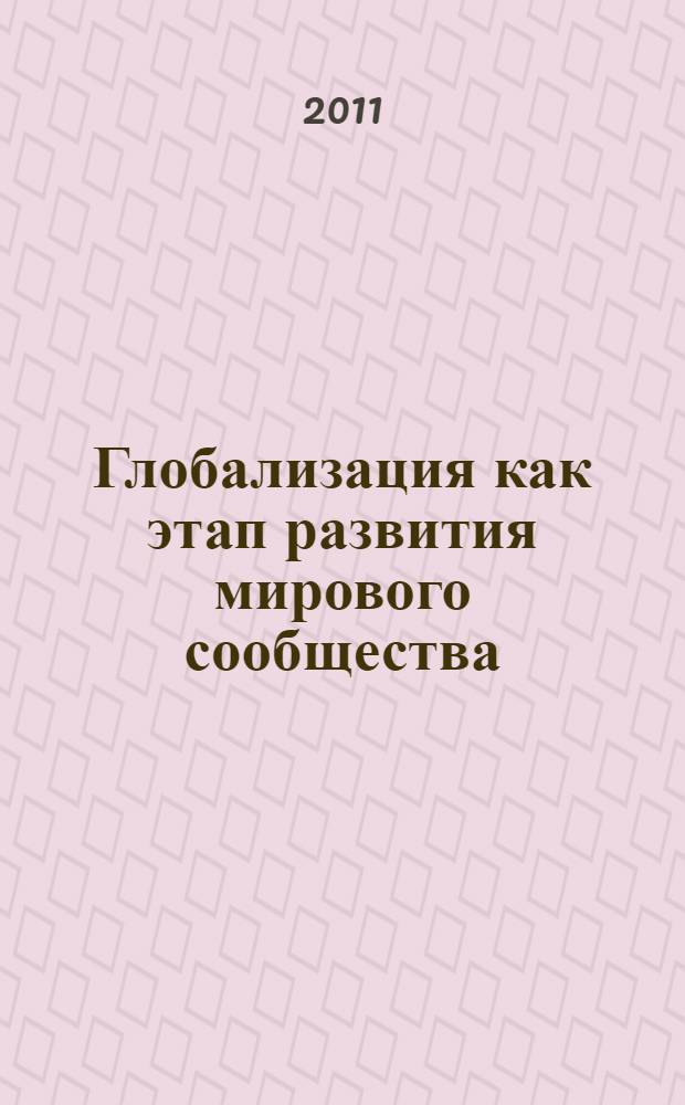 Глобализация как этап развития мирового сообщества : материалы международной научно-практической конференции, 25-26 сентября 2011 года