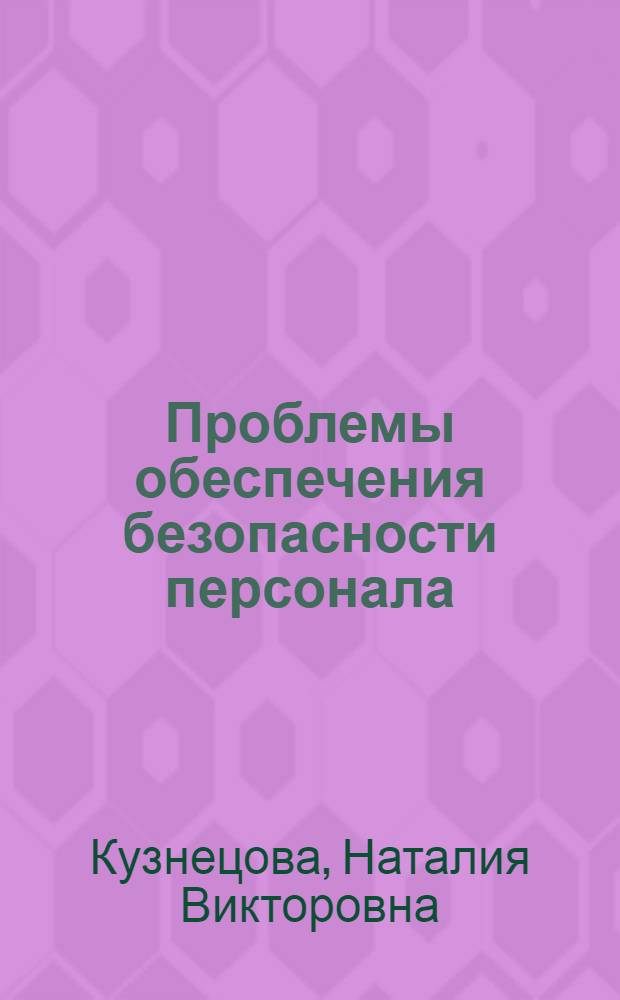 Проблемы обеспечения безопасности персонала (социально-экономический аспект)