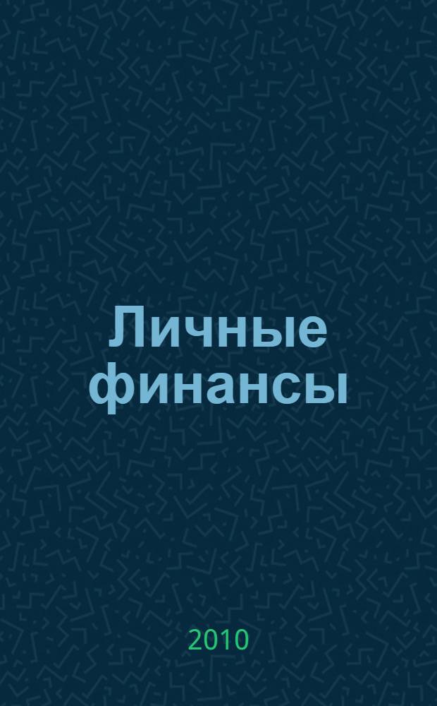 Личные финансы : учебное пособие : + тетрадь-практикум