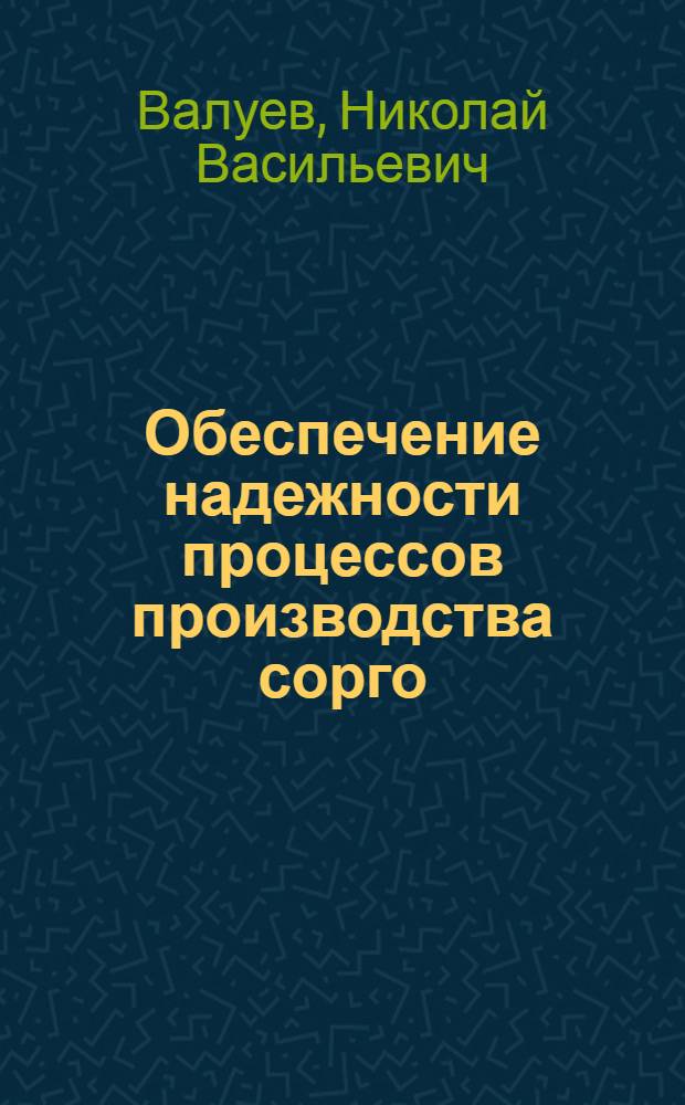 Обеспечение надежности процессов производства сорго : монография