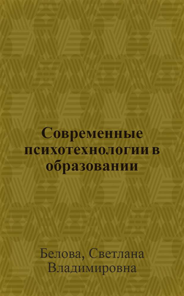 Современные психотехнологии в образовании: проектирование, реализация, диагностика результативности : монография