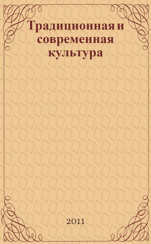 Традиционная и современная культура: история, актуальное положение, перспективы : материалы международной научно-практической конференции, 20-21 сентября 2011 года