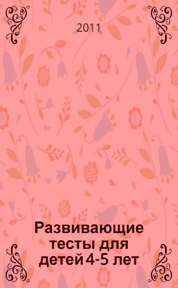 Развивающие тесты для детей 4-5 лет : учеб. пос.
