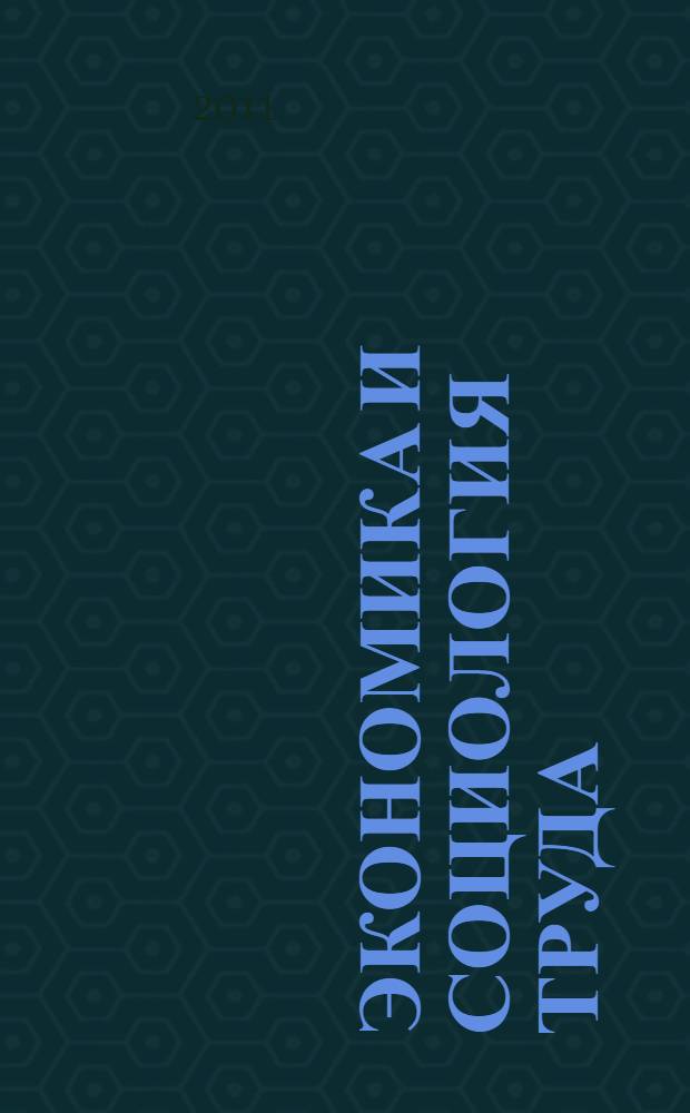 Экономика и социология труда : учебное пособие : для студентов специальностей: 080505 "Управление персоналом", 190701 "Организация перевозок и управление на транспорте", 040201 "Социология"
