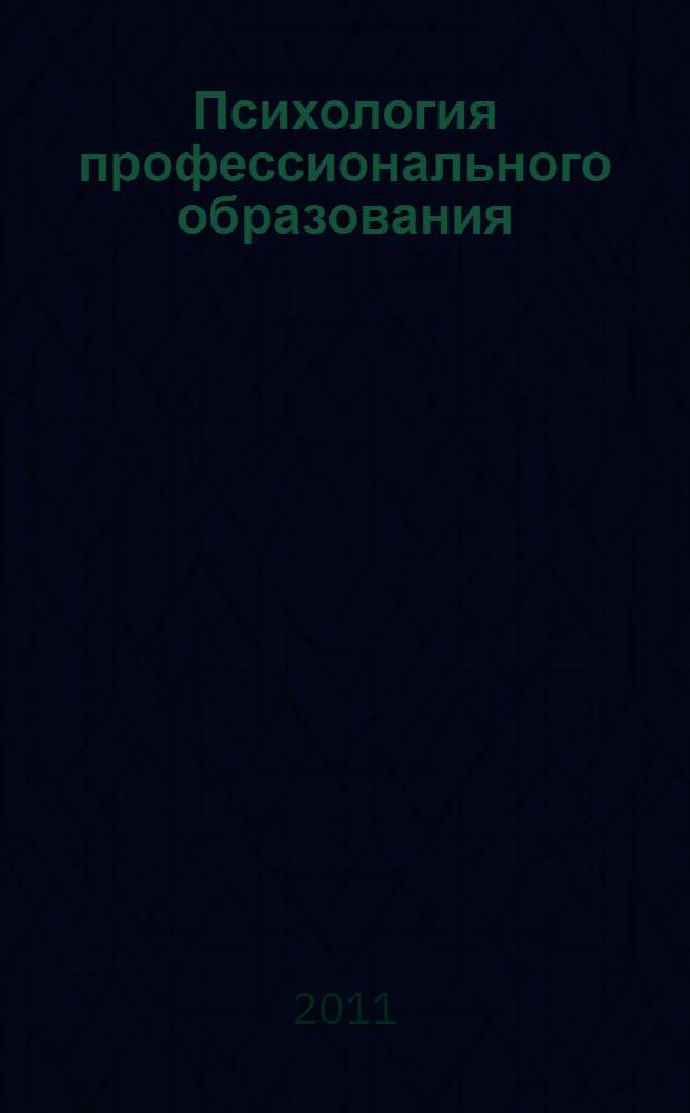 Психология профессионального образования : учебное пособие