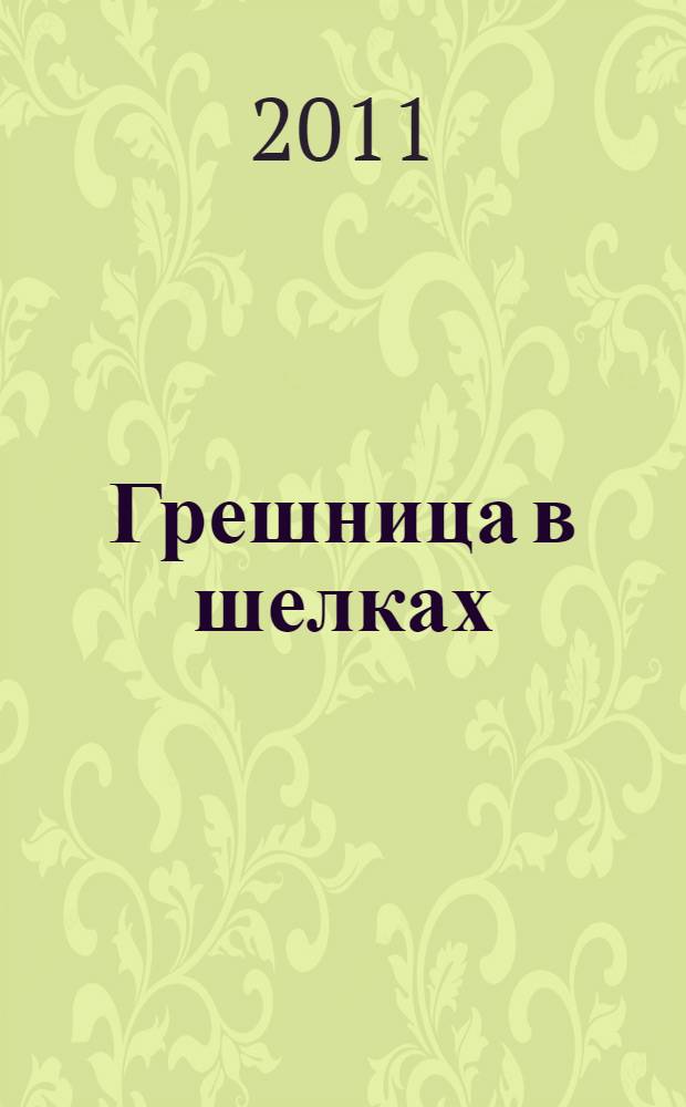 Грешница в шелках : роман