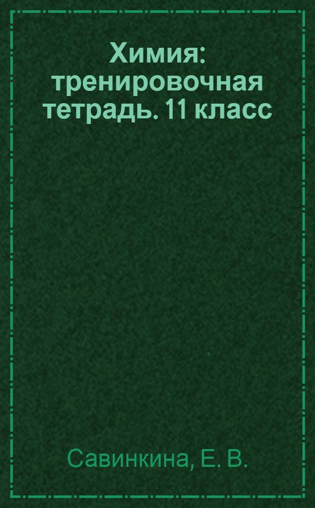Химия: тренировочная тетрадь. 11 класс