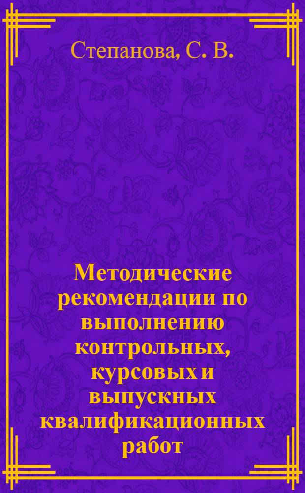 Методические рекомендации по выполнению контрольных, курсовых и выпускных квалификационных работ