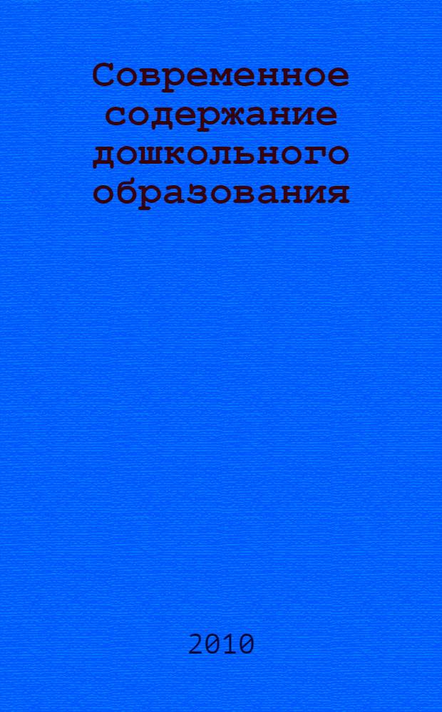 Современное содержание дошкольного образования: вариативность - инициатива - устойчивое развитие. Ч. 1