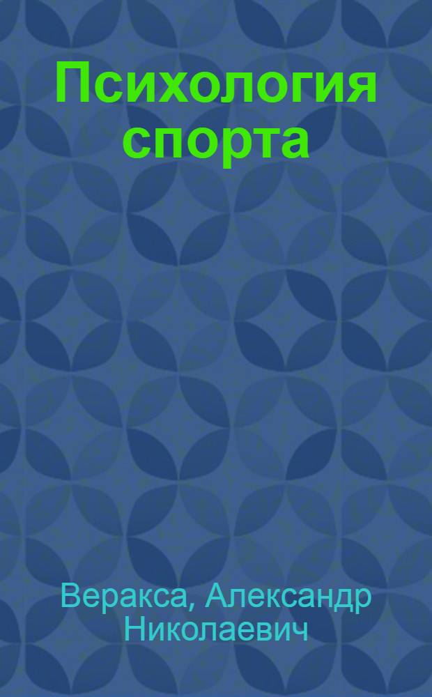 Психология спорта